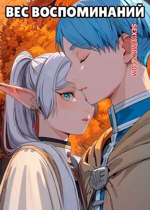 Порно комикс Фрирен. Вес воспоминаний. The Weight Of A Memory. Scarlet Meow