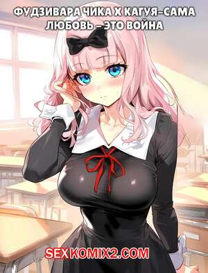 Порно комикс Фудзивара Чика и Кагуя Сама. Любовь это война. Fujiwara Chika x Kaguya sama