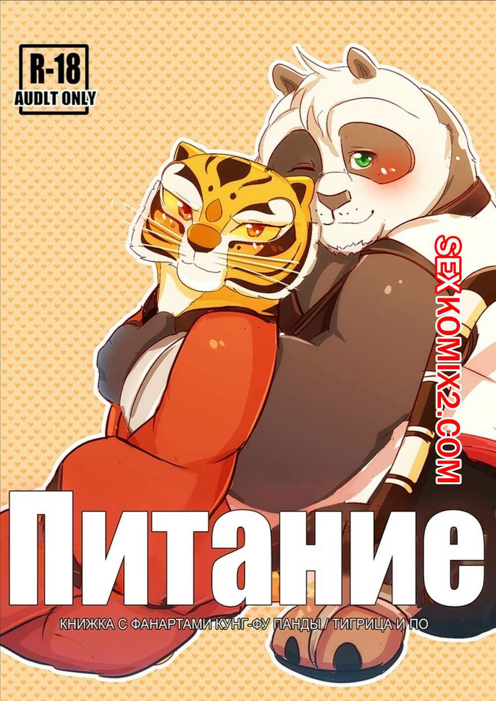 Кунг фу панда порно на русском комиксы