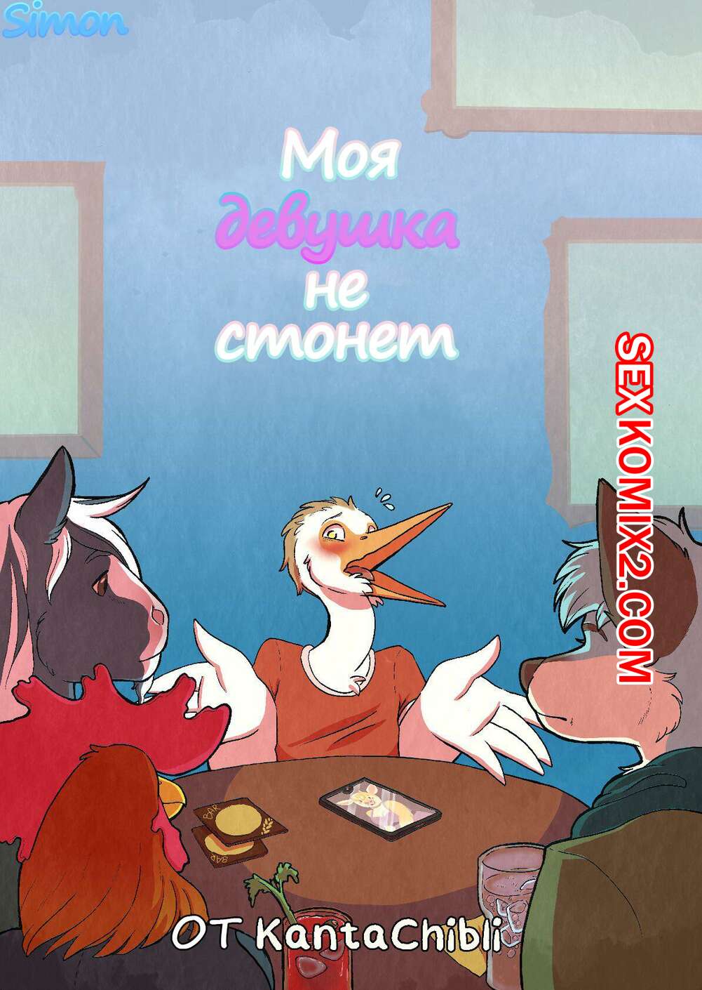 ✅️ Порно комикс Фурри. Моя девушка не стонет. My Girlfriend Doesn Moan секс  комикс навестил свою девушку | Порно комиксы на русском языке только для  взрослых | sexkomix2.com