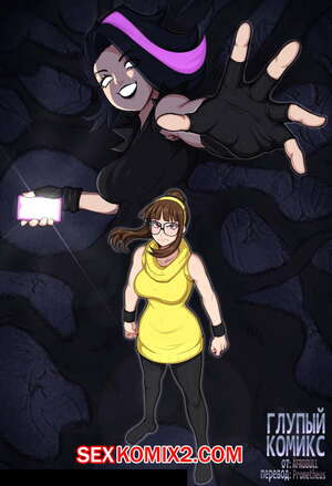 Порно комикс Футанари. Глупый Комикс. Afrobull.