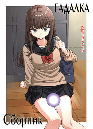 Порно комикс Гадалка. Часть 2. Uranai Gyaru To. Imo Ichirou