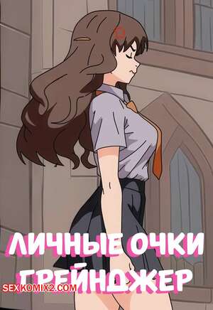 Порно комикс Гарри Поттер. Личные очки Грейнджер. Grangers Private Points. Sunnie.