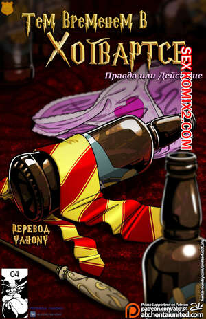 Порно комикс Гарри Поттер. Тем временем в Хогвартсе. Правда или Действие. Hogwarts Порно комикс Гарри Поттер. Тем временем в Хогвартсе. Правда или Действие. Hogwarts