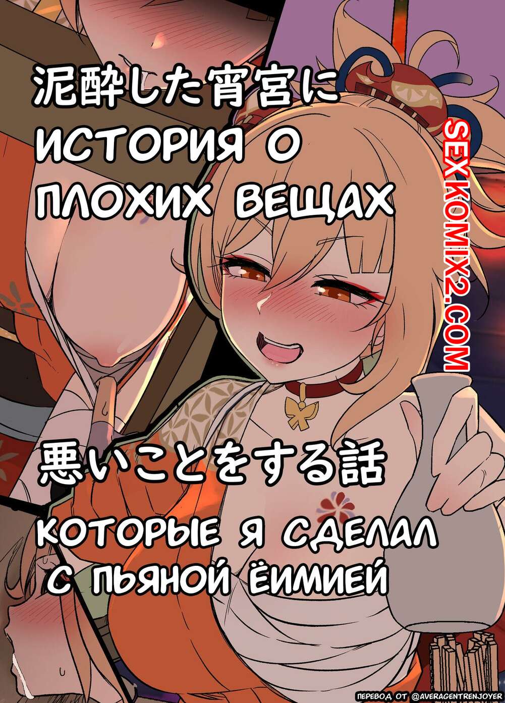 ✅️ Порно комикс Genshin Impact. Плохие вещи, которые я сделал с пьяной  Ёимией. Dokuneko Noil секс комикс сексуальная брюнетка сильно | Порно  комиксы на русском языке только для взрослых | sexkomix2.com