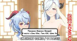 Порно комикс Genshin Impact. Праздник Морских Фонарей. Сянь Юнь, Гань Юнь, Шэнь Хэ. PastaPaprika