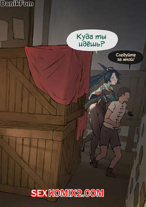 Порно комикс Genshin Impact. Сянь Юнь. Переулок. Frozen Spider Lily