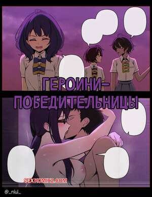 Порно комикс Героини победительницы. Heroinas Ganadoras. Niui