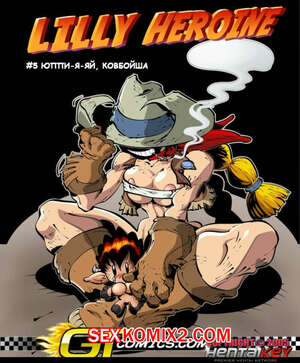 Порно комикс Героиня Лили. Ковбойщица Порно комикс Героиня Лили. Ковбойщица