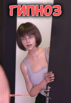 Порно комикс Гипноз. Hypnosis. Mature3DComics.