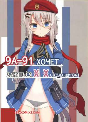 Порно комикс Girls Frontline. 9A 91 Wants to Do Naughty Things with Commander. Yakob