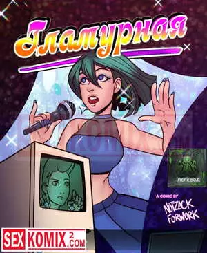 Порно комикс Гламурная.