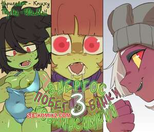 Порно комикс Гоблинский энергетик. Часть 3. Knuxxxy