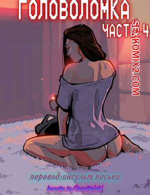 Порно комикс Головоломка. Часть 4. rawlyrawls