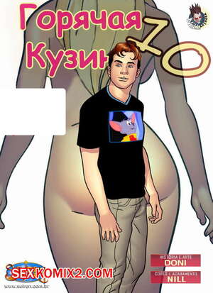 Порно комикс Горячая кузина. Часть 10