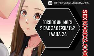 Порно комикс Господин, могу я вас задержать. Часть 24 и 25 и 26. juinnim, sewardrillkkayo