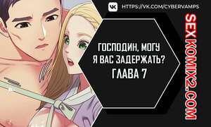 Порно комикс Господин, могу я вас задержать. Часть 7 и 8 и 9. juinnim, sewardrillkkayo