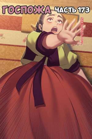 Порно комикс Госпожа. Часть 173. Madam