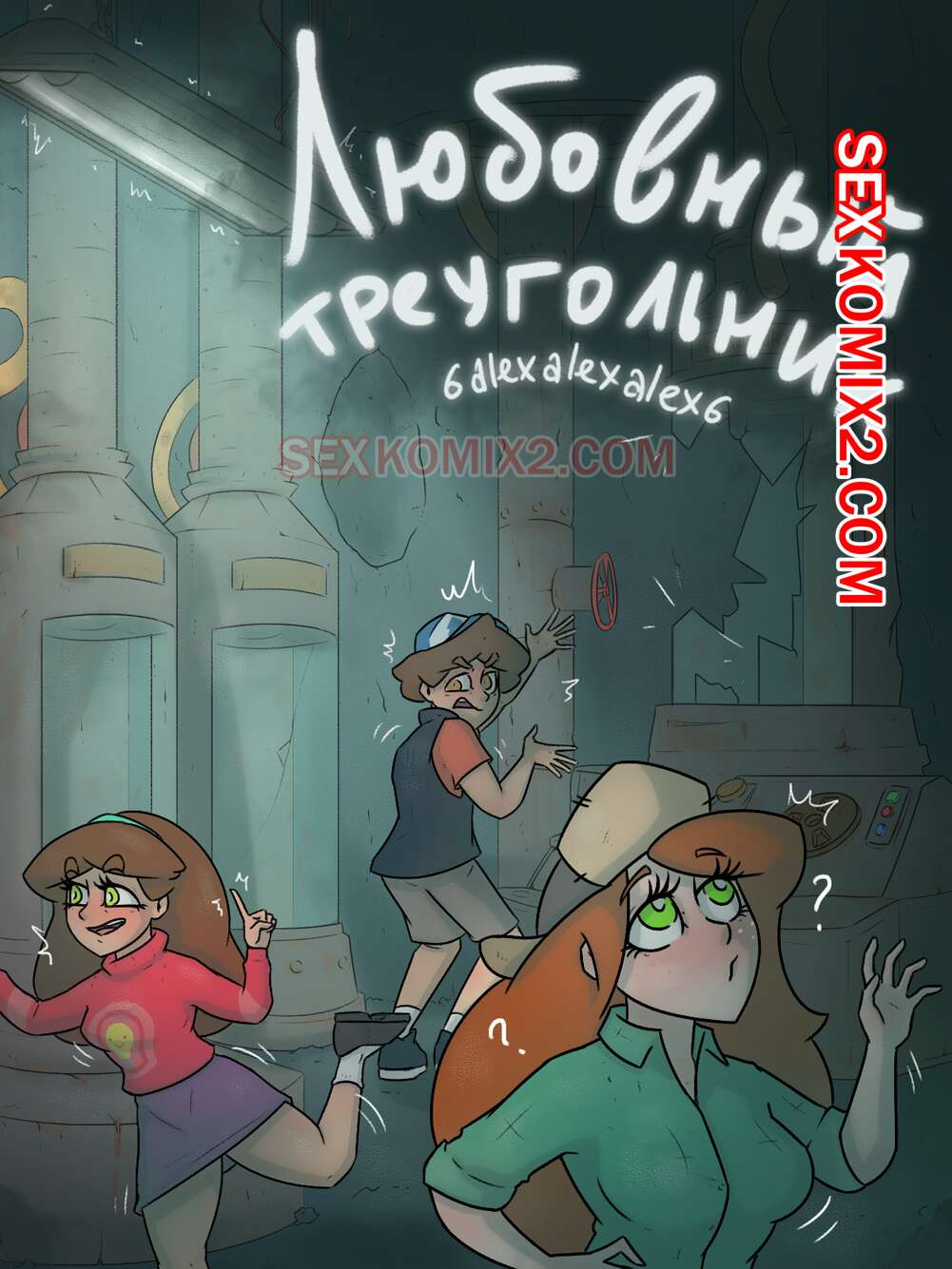 ✅️ Порно комикс Гравити фолз. Любовный треугольник. Бункер. 6alexalexalex6.  sexkomix2.com. | Порно комиксы на русском языке только для взрослых |  sexkomix2.com