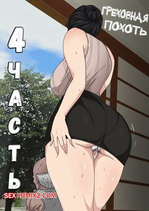Порно комикс Греховная похоть. Часть 4.1. Sinful Lust