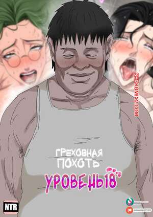 Порно комикс Греховная похоть. Уровень 18. Sinful Lust. Tsumibukai yokubo
