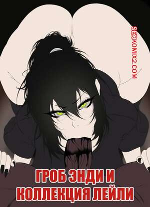 Порно комикс Гроб Энди и коллекция Лейли. The Coffin of Andy and Leyley Collection. IbimsJackyyy.