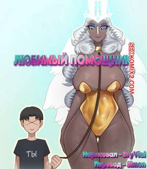 Порно комикс Hazbin Hotel. Любимый помощник. Favorite Assistant. DryVial