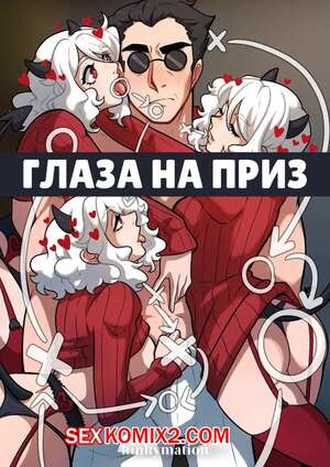 Порно комикс Helltaker. Глаза на приз. Eyes on the Prize. Kinkymation