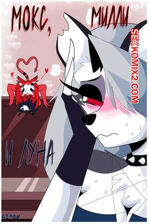 Порно комикс Helluva Boss. Мокси, Милли и Луна. Carliabot