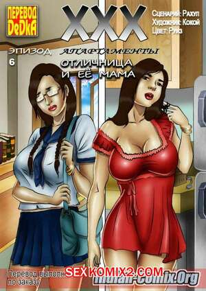 Порно комикс ХХХ апартаменты. Часть 6. Отличница и ее мама Порно комикс ХХХ апартаменты. Часть 6. Отличница и ее мама