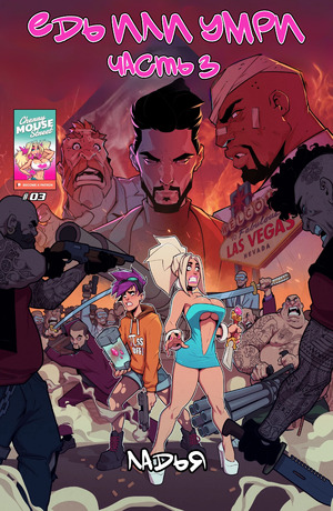 Порно комикс Хлоя и Эмбер. Езжай или умри. Часть 3. Ride or die. Cherry Mouse Street Порно комикс Хлоя и Эмбер. Езжай или умри. Часть 3. Ride or die. Cherry Mouse Street