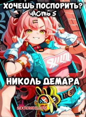 Порно комикс Хочешь поспорить. Часть 5. Wanna Make a Bet. Moon Petal