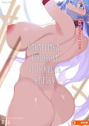 Порно комикс Honkai. Канарейка, которой не открыть клетку. Yanje