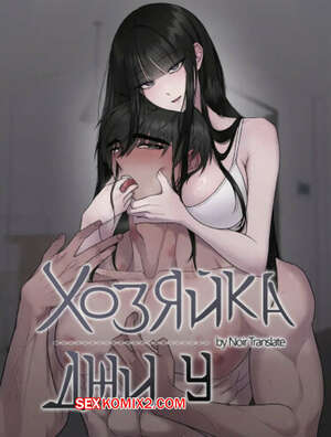 Порно комикс Хозяйка Джи У. Часть 10 и 11 и 12. jiuui ju in