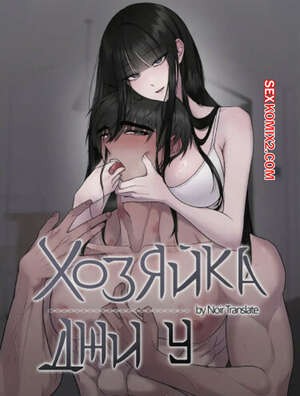 Порно комикс Хозяйка Джи У. Часть 25 и 26 и 27. jiuui ju in