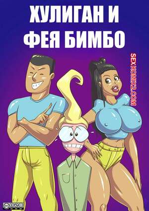Порно комикс Хулиган и фея бимбо. The Bully A Bimbo Fairy Mischief. DirtyNike