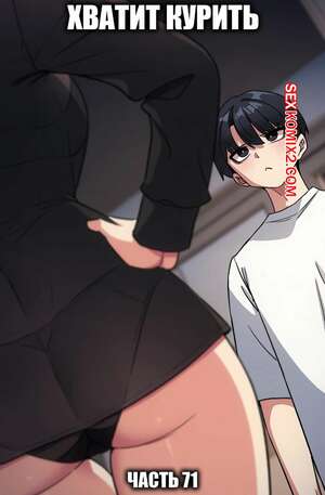 Порно комикс Хватит курить. Часть 71. Someone Stop He