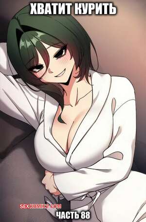 Порно комикс Хватит курить. Часть 87. Someone Stop He