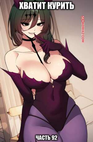 Порно комикс Хватит курить. Часть 92. Someone Stop He