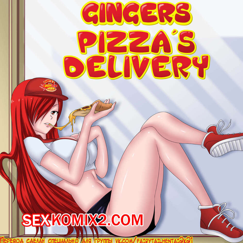 ✅️ Порно комикс Хвост феи Доставка пиццы Джинжер Gingers Pizza s Delivery  Fairy Tail | Порно комиксы на русском языке только для взрослых |  sexkomix2.com