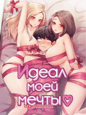 Порно комикс Идеал моей мечты. Часть 34 и 35 и 36. onelbuter coea