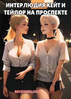 Порно комикс Интерлюдия Кейт и Тэйлор на проспекте. Kate Sketches Порно комикс Интерлюдия Кейт и Тэйлор на проспекте. Kate Sketches