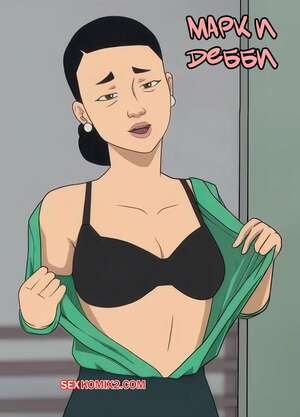 Порно комикс Invincible. Марк и Дебби. Mark x Debbie. Brewdie.