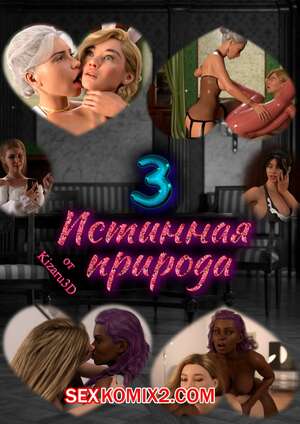 Порно комикс Истинная природа. Часть 3. True Nature