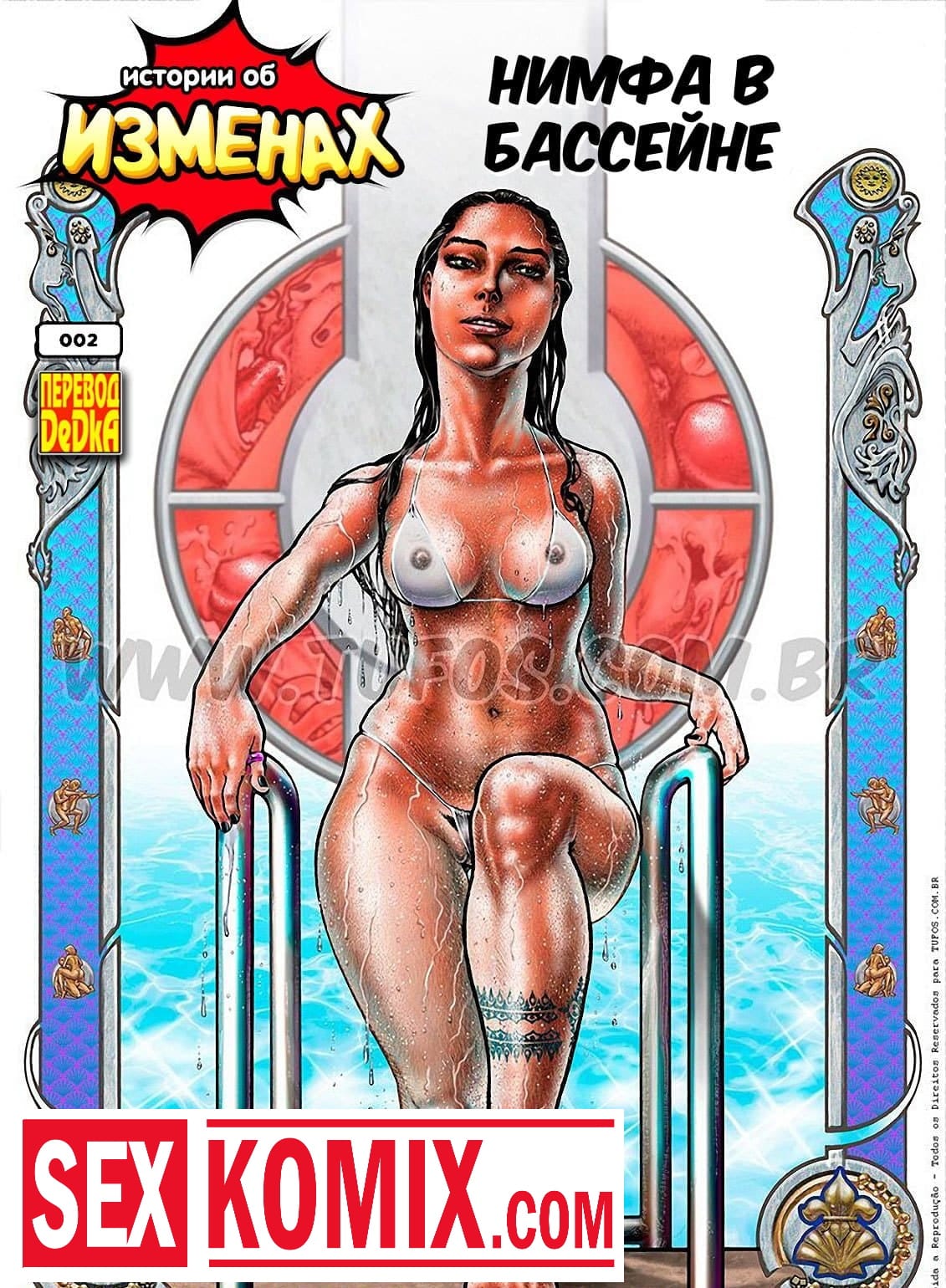 Порно комикс Истории об изменах. Часть 2. Нимфа в бассейне. Порно комикс Истории об изменах. Часть 2. Нимфа в бассейне.