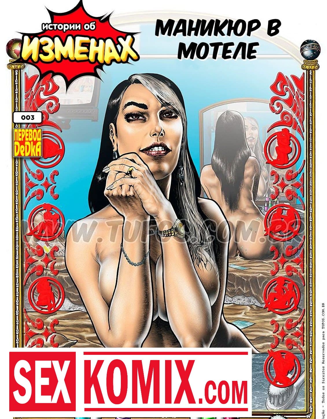 Порно комикс Истории об изменах. Часть 3. Маникюр в мотеле. Порно комикс Истории об изменах. Часть 3. Маникюр в мотеле.