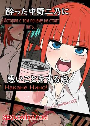 Порно комикс Истории пьяных сестричек Накано. Часть 4. Нино. Dokuneko Noil