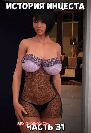 Порно комикс История инцеста. Часть 31 и 32 и 33. Incest Story. Icstor