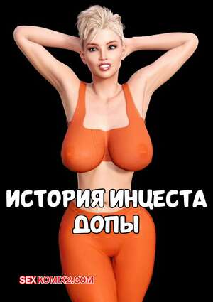 Порно комикс История инцеста. Допы. Incest Story. Icstor