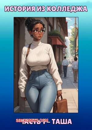 Порно комикс История из колледжа. Часть 1. Таша. A College Story. Tasha. Kate Sketches. Порно комикс История из колледжа. Часть 1. Таша. A College Story. Tasha. Kate Sketches.